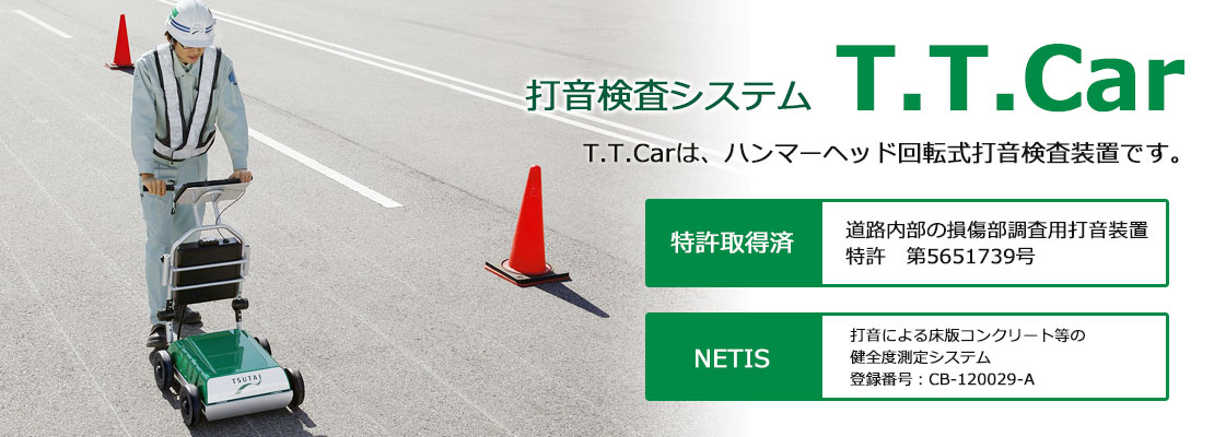 打音検査システム-T.T.Car
